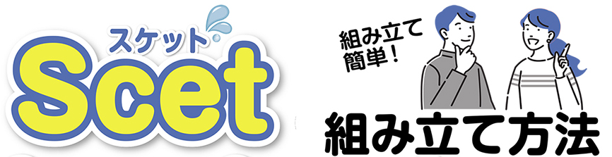 Scet(スケット)組み立て方法