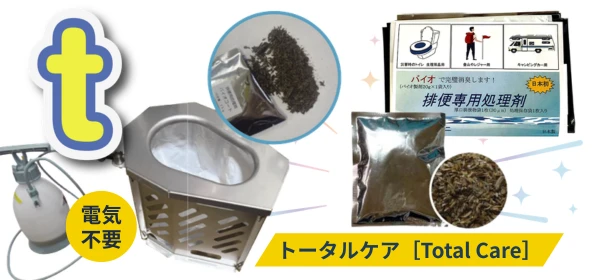 トータルケア［Total Care］