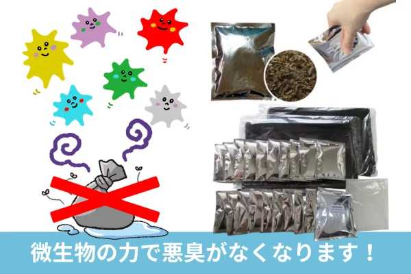 微生物の力で悪臭がなくなります! 微生物の力で悪臭がなくなります!