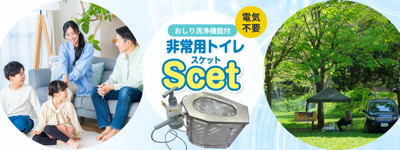 非常用トイレScet（スケット）使い捨てから卒業する防災。