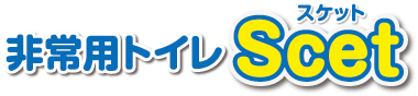 非常用トイレScet（スケット）