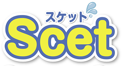 Scet（スケット）