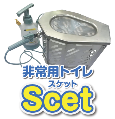 非常用トイレScet（スケット）